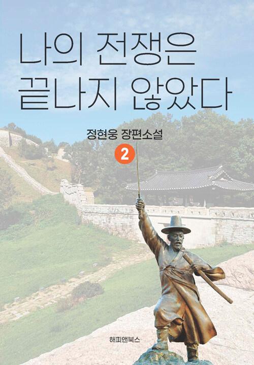  나의 전쟁은 끝나지 않았다 2