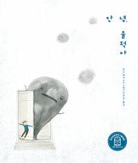  안녕, 울적아