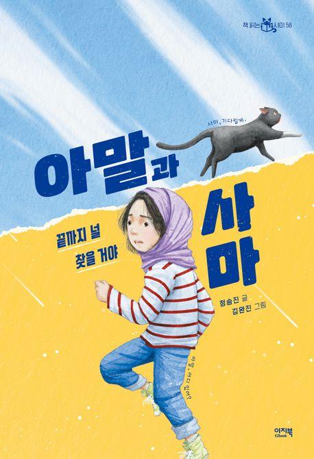  아말과 사마