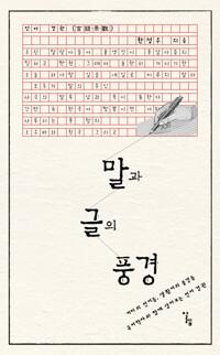  말과 글의 풍경