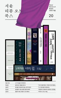  서울리뷰오브북스 20호