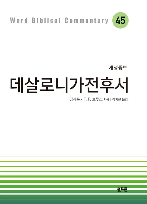 데살로니가전후서 - 개정증보판