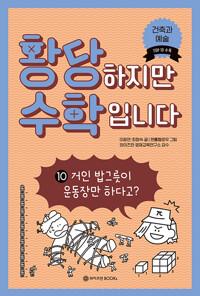  황당하지만 수학입니다 10
