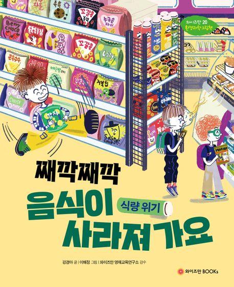  째깍째깍 음식이 사라져가요