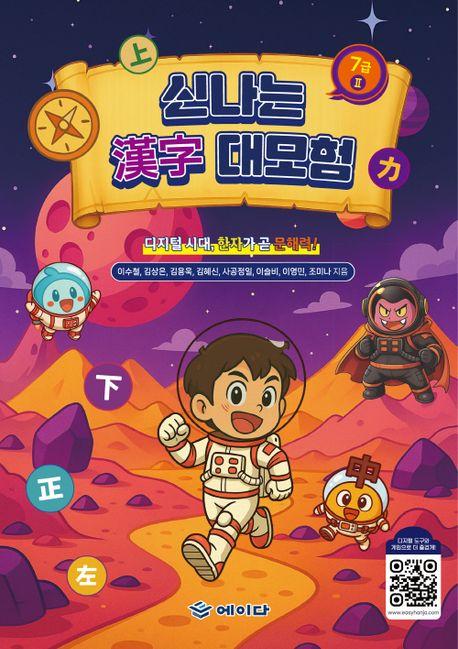  신나는 한자 대모험 7급 2