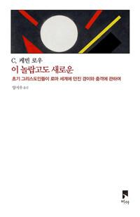  이 놀랍고도 새로운