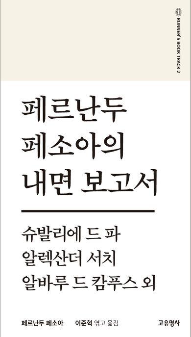  페르난두 페소아의 내면보고서 (필사책)