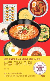  눈물 대신 라면