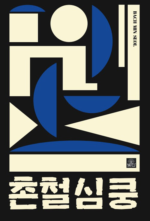 촌철심쿵