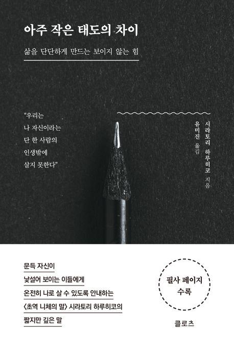  아주 작은 태도의 차이