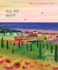  작은 씨앗 하나가