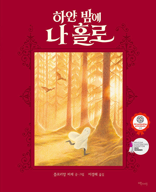 하얀 밤에 나 홀로