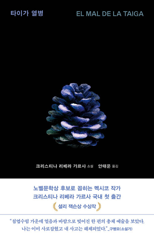  타이가 열병
