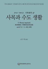  사목과 수도 생활 (라틴-한글 대역판)