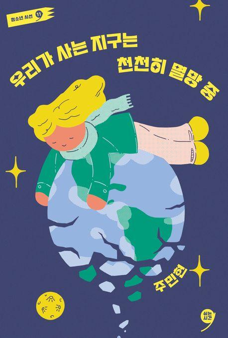  우리가 사는 지구는 천천히 멸망 중