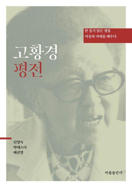 고황경 평전