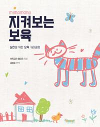  지켜보는 보육