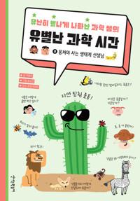  유난히 별나게 나타난 과학 쌤의 유별난 과학 시간 3