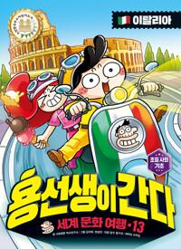  용선생이 간다 13 : 이탈리아
