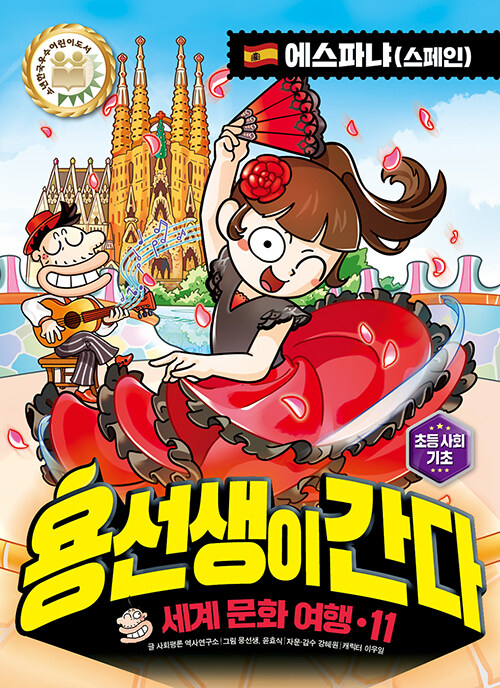  용선생이 간다 11 : 에스파냐(스페인)