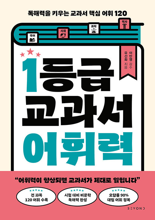 1등급 교과서 어휘력 - 독해력을 키우는 교과서 핵심 어휘 120