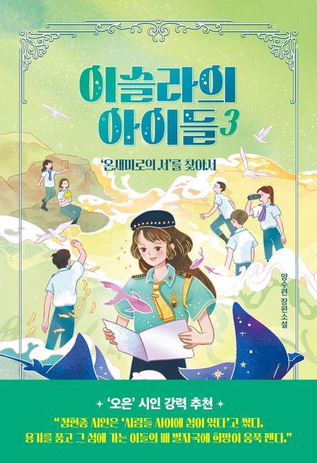  이슬라의 아이들 3