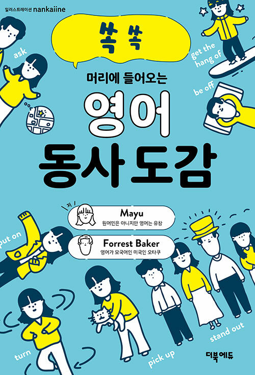 영어 동사 도감 - 쏙쏙 머리에 들어오는