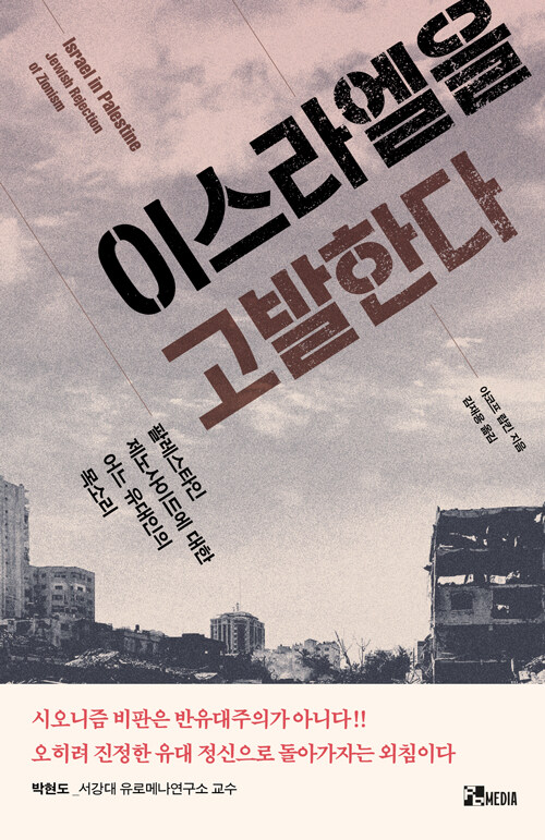  이스라엘을 고발한다