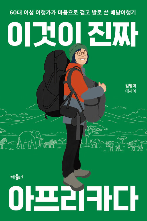 이것이 진짜 아프리카다 - 60대 여성 여행가가 마음으로 걷고 발로 쓴 배낭여행기