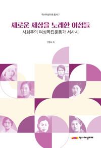  새로운 세상을 노래한 여성들