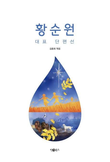  황순원 대표 단편선