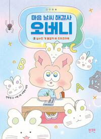  마음 날씨 해결사 오버니 2