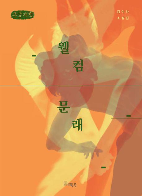  [큰글자책] 웰컴, 문래