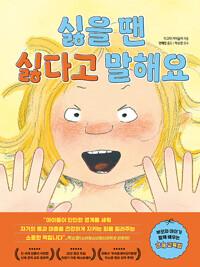 싫을 땐 싫다고 말해요