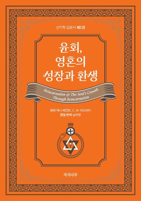  윤회, 영혼의 성장과 환생