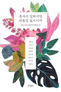  혼자서 일하지만 외롭긴 싫으니까
