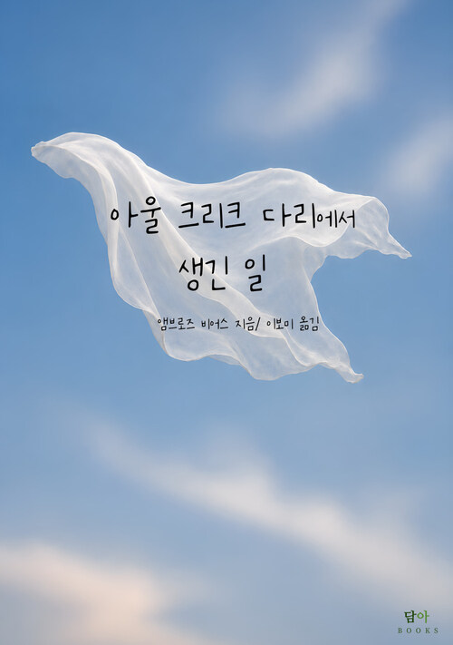 아울 크리크 다리에서 생긴 일