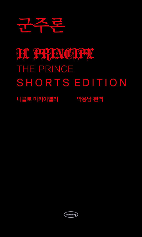 군주론 : 쇼츠 에디션 (양장본 Hardcover)