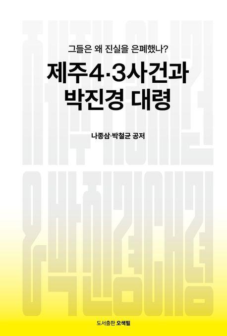  제주4·3사건과 박진경 대령