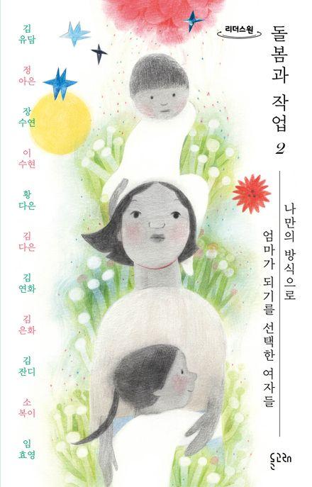  [큰글자도서] 돌봄과 작업 2