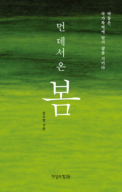  먼 데서 온 봄