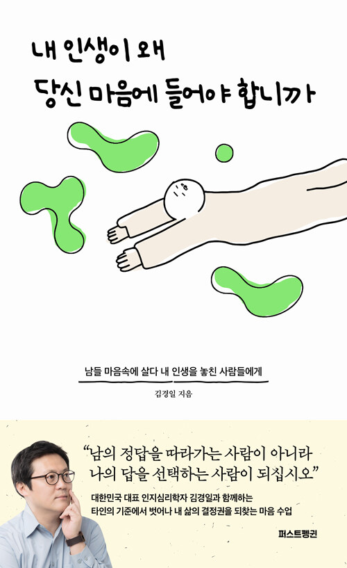 [큰글자도서] 내 인생이 왜 당신 마음에 들어야 합니까