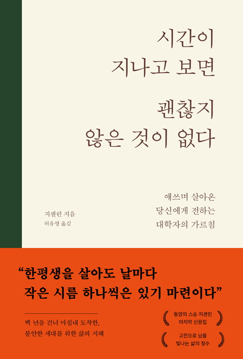 시간이 지나고 보면 괜찮지 않은 것이 없다 - 애쓰며 살아온 당신에게 전하는 대학자의 가르침