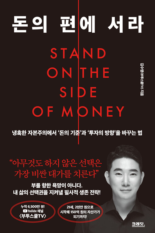  돈의 편에 서라