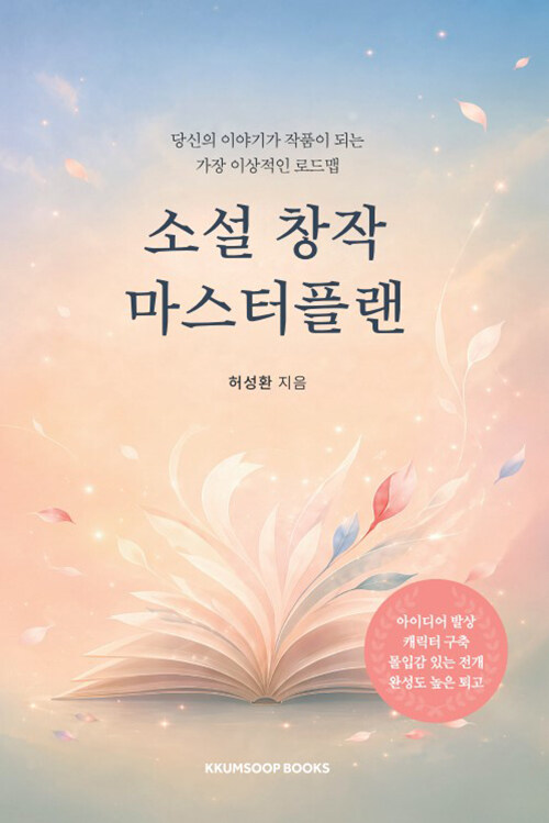  소설 창작 마스터플랜