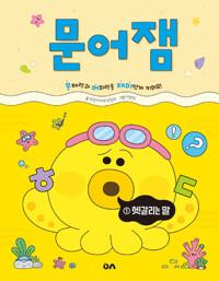  문어잼 1 : 헷갈리는 말