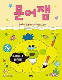  문어잼 2 : 교과서 속 한자어
