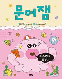  문어잼 3 : 교과서 속 관용어