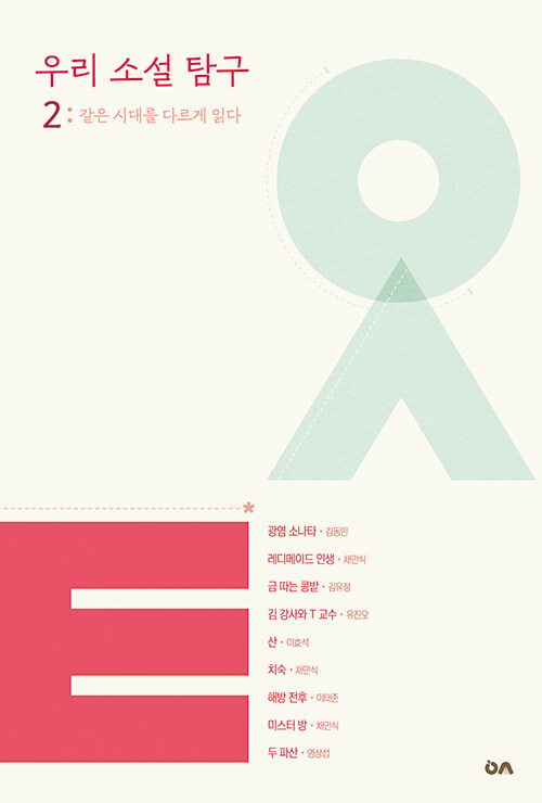  우리 소설 탐구 2