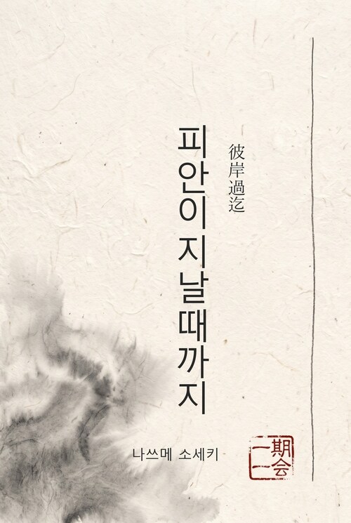  피안이 지날 때까지